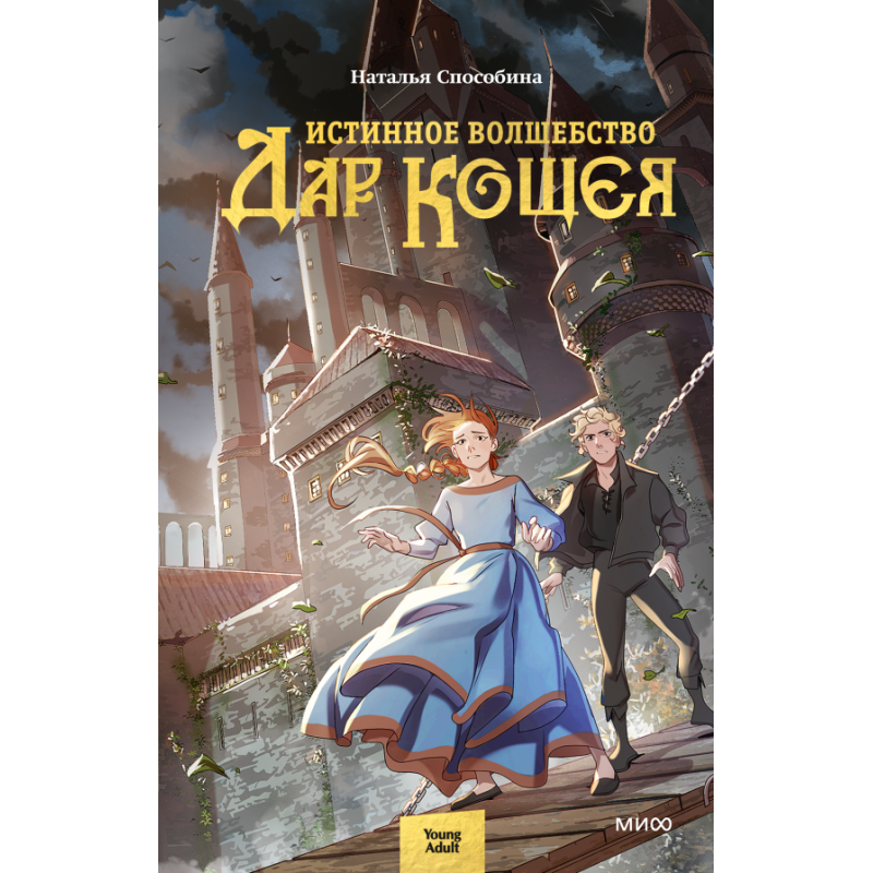 Истинное волшебство. Дар Кощея