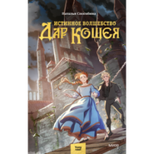 Истинное волшебство. Дар Кощея
