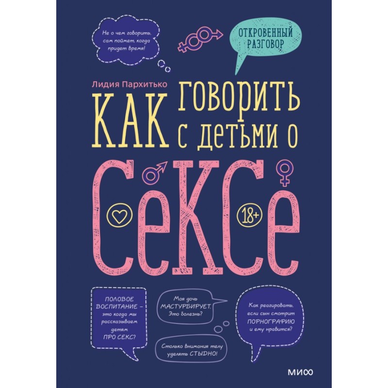 Как говорить с детьми о сексе