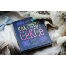 Как говорить с детьми о сексе