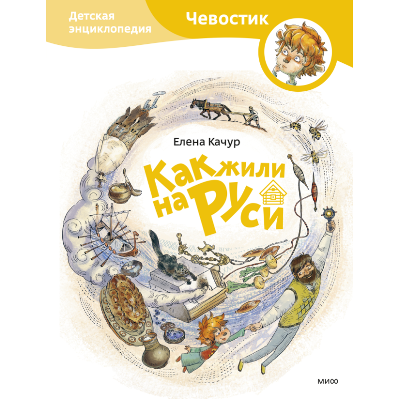 Как жили на Руси. Детская энциклопедия (Чевостик) Как жили на Руси. Детская энциклопедия (Чевостик)
