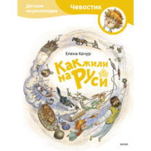 Как жили на Руси. Детская энциклопедия (Чевостик)