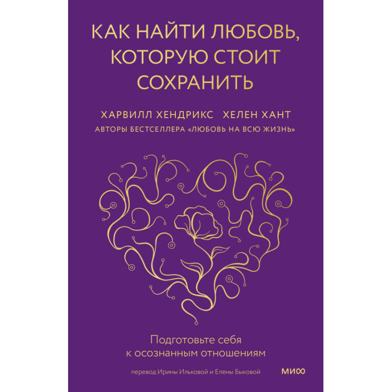 Как найти любовь, которую стоит сохранить. Подготовьте себя к осознанным отношениям