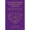 Как найти любовь, которую стоит сохранить. Подготовьте себя к осознанным отношениям