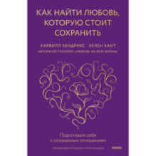 Как найти любовь, которую стоит сохранить. Подготовьте себя к осознанным отношениям