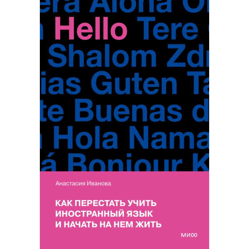 Как перестать учить иностранный язык и начать на нем жить (переупаковка)