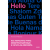Как перестать учить иностранный язык и начать на нем жить (переупаковка)