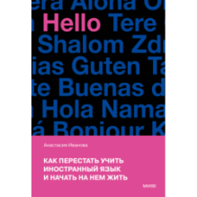 Как перестать учить иностранный язык и начать на нем жить (переупаковка)