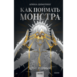 Как поймать монстра. Круг первый