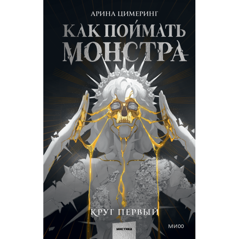 Как поймать монстра. Круг первый