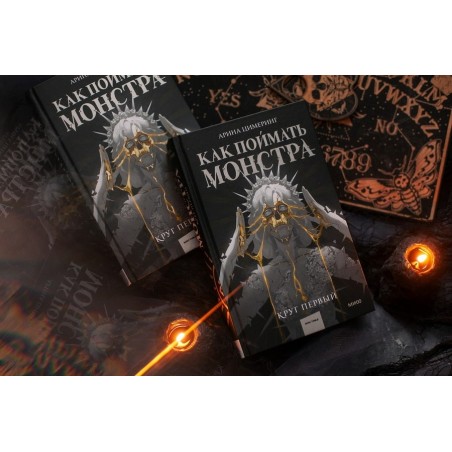Как поймать монстра. Круг первый