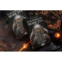 Как поймать монстра. Круг первый