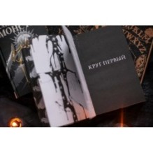 Как поймать монстра. Круг первый