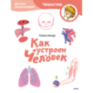 Как устроен человек. Детская энциклопедия (Чевостик) (Paperback)