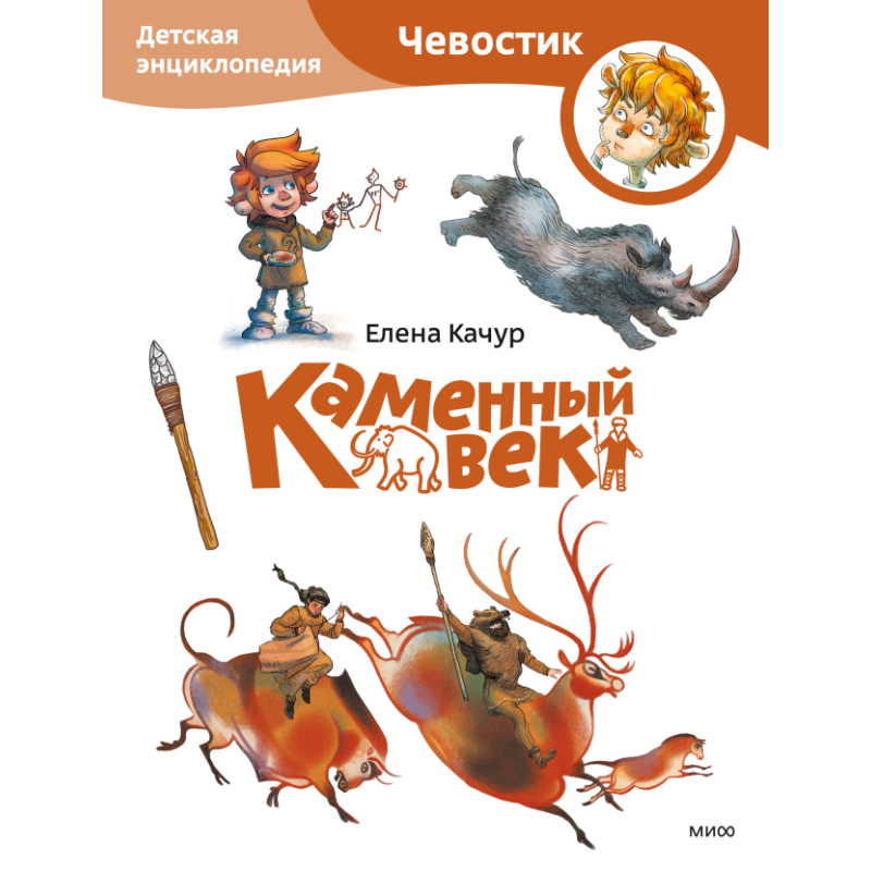 Каменный век. Детская энциклопедия (Чевостик) (Paperback) Каменный век. Детская энциклопедия (Чевостик) (Paperback)