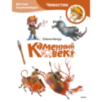 Каменный век. Детская энциклопедия (Чевостик) (Paperback) Каменный век. Детская энциклопедия (Чевостик) (Paperback)