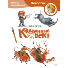 Каменный век. Детская энциклопедия (Чевостик) (Paperback)