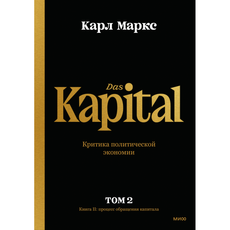Капитал. Критика политической экономии.Том второй. Книга II: процесс обращения капитала