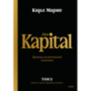 Капитал. Критика политической экономии.Том второй. Книга II: процесс обращения капитала