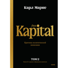 Капитал. Критика политической экономии.Том второй. Книга II: процесс обращения капитала