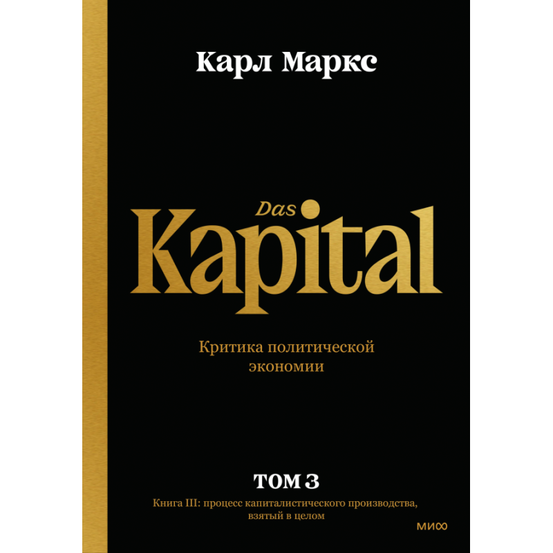 Капитал. Критика политической экономии.Том третий. Книга III: процесс капиталистического производства, взятый в целом