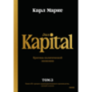 Капитал. Критика политической экономии.Том третий. Книга III: процесс капиталистического производства, взятый в целом