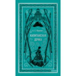 Капитанская дочка. Вечные истории