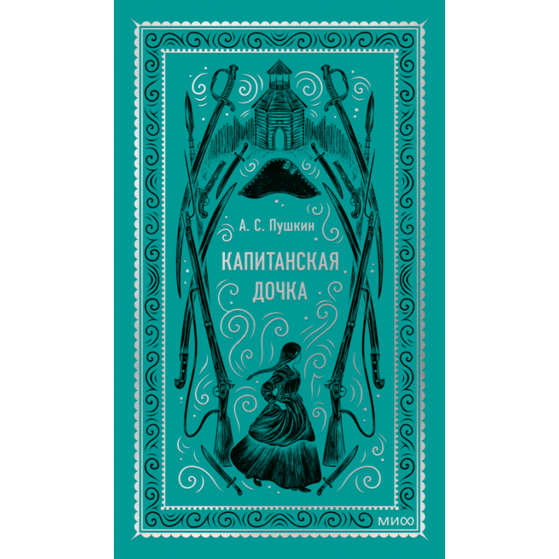 Капитанская дочка. Вечные истории