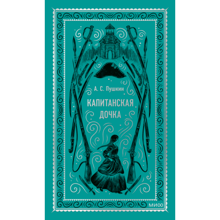 Капитанская дочка. Вечные истории