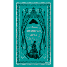 Капитанская дочка. Вечные истории