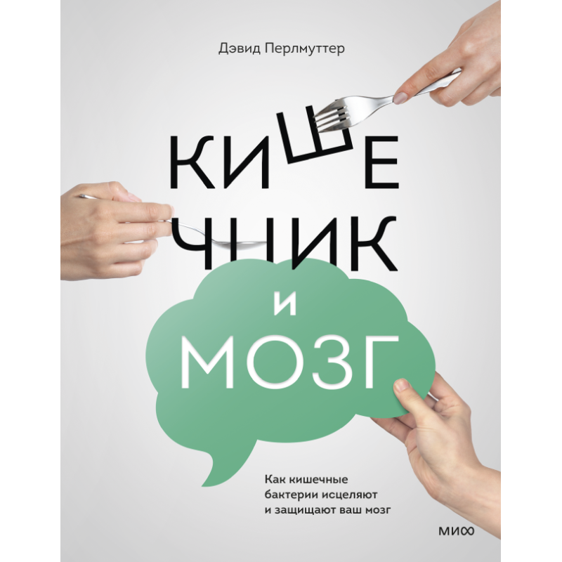Кишечник и мозг. Как кишечные бактерии исцеляют и защищают ваш мозг
