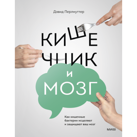 Кишечник и мозг. Как кишечные бактерии исцеляют и защищают ваш мозг
