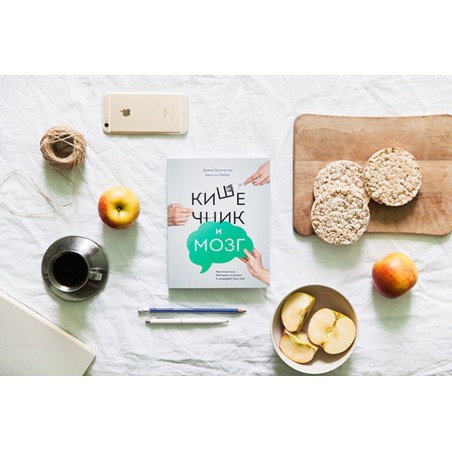 Кишечник и мозг. Как кишечные бактерии исцеляют и защищают ваш мозг