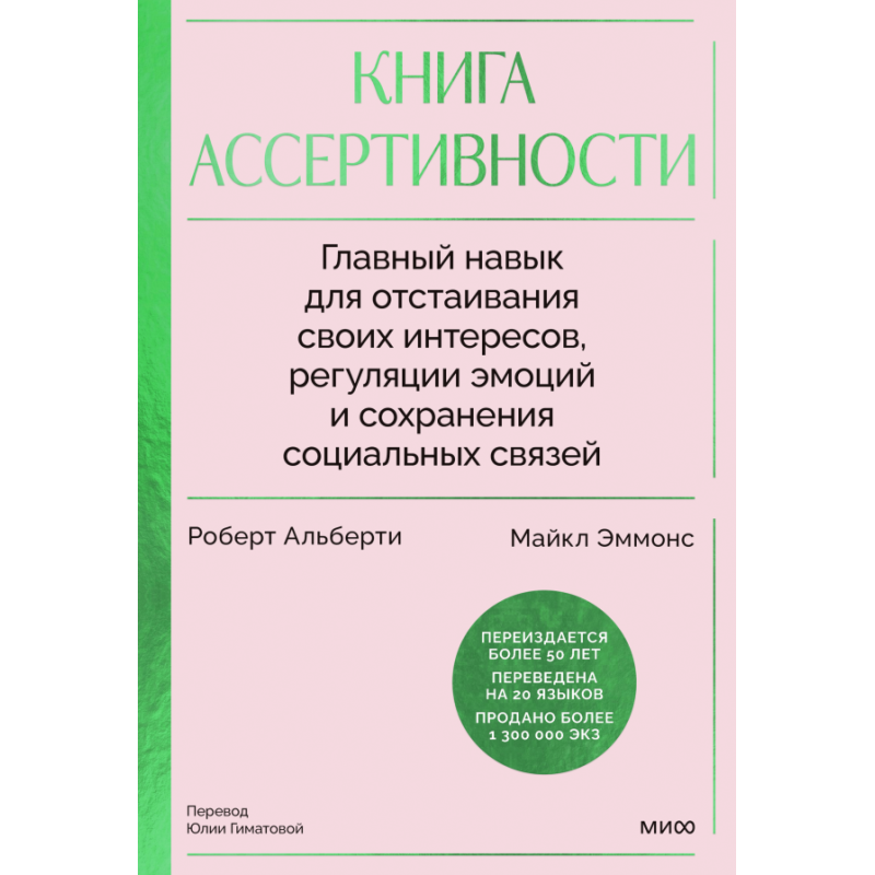 Книга ассертивности. Главный навык для отстаивания своих интересов, регуляции эмоций и сохранения социальных связей