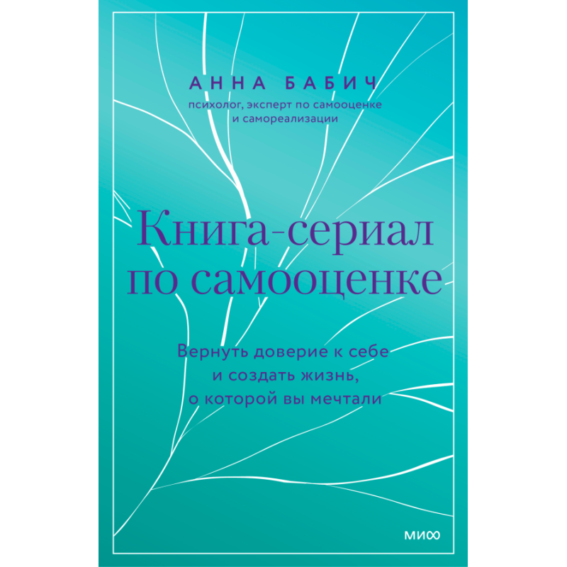 Книга-сериал по самооценке. Вернуть доверие к себе и создать жизнь, о которой вы мечтали