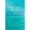 Книга-сериал по самооценке. Вернуть доверие к себе и создать жизнь, о которой вы мечтали