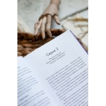 Книга-сериал по самооценке. Вернуть доверие к себе и создать жизнь, о которой вы мечтали