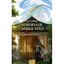 Книжная лавка грёз