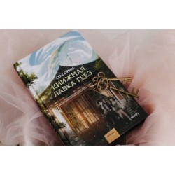 Книжная лавка грёз