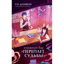 Книжный бар "Переплет судьбы"