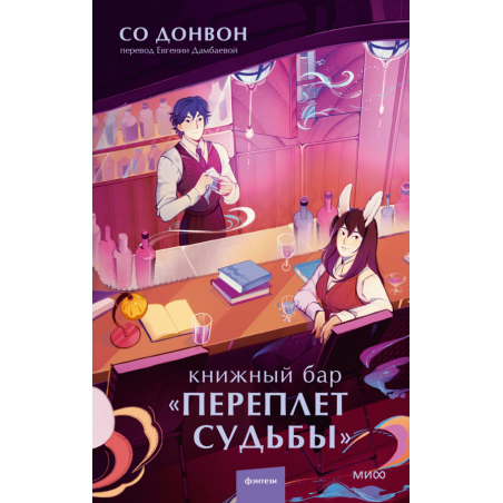 Книжный бар "Переплет судьбы"
