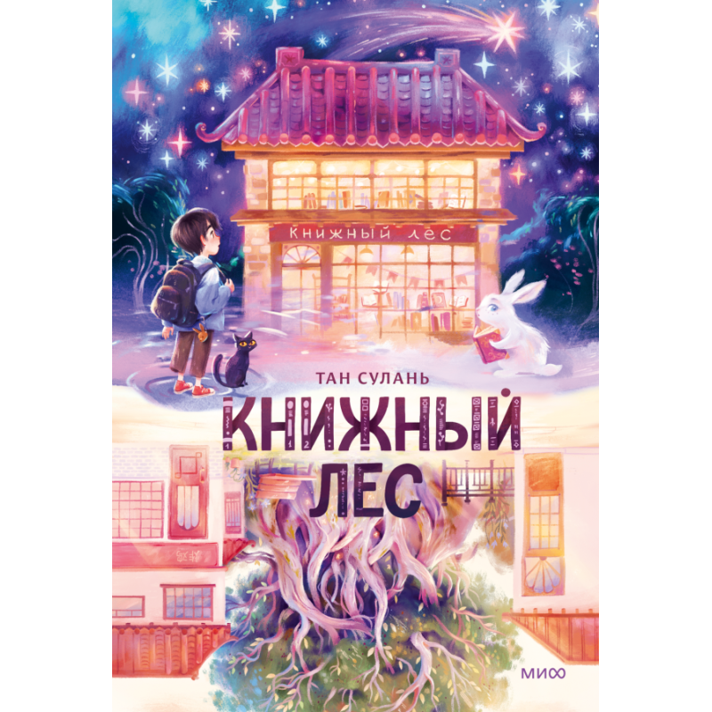 Книжный лес