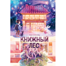 Книжный лес