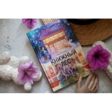 Книжный лес