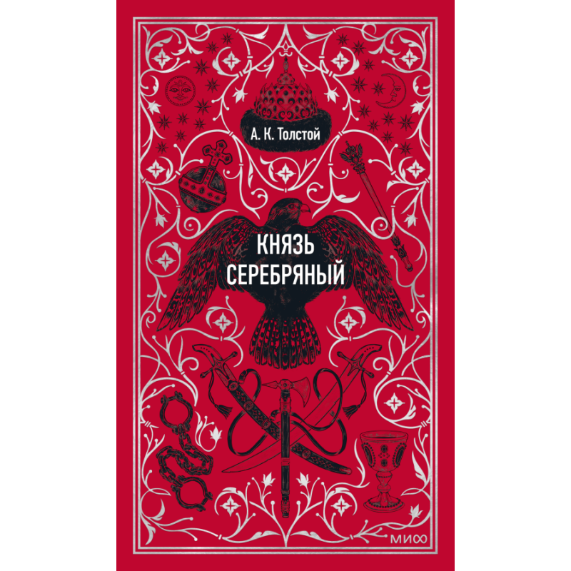 Князь Серебряный. Вечные истории