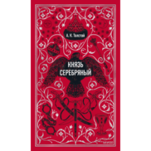 Князь Серебряный. Вечные истории