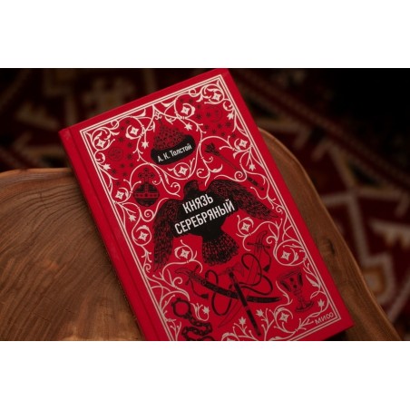 Князь Серебряный. Вечные истории