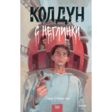 Колдун с Неглинки