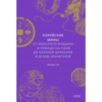 Корейские мифы. От Небесного владыки и принцессы Пари до королей-драконов и духов-хранителей