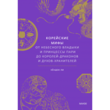 Корейские мифы. От Небесного владыки и принцессы Пари до королей-драконов и духов-хранителей
